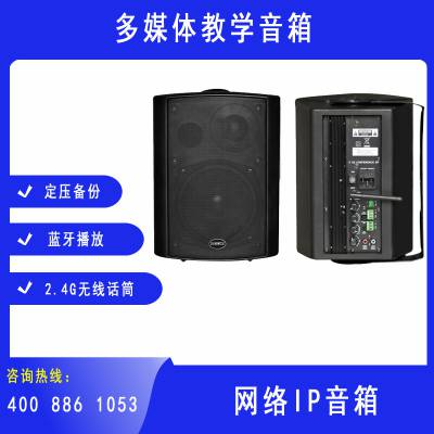 教室培训室会议多媒体音箱2.4G话筒蓝牙网络IP监听音箱100V定压备份音量独立调节