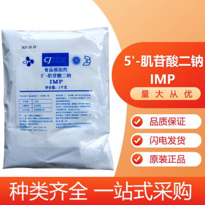 5'肌苷酸二钠 IMP 食品级 希杰 高含量 资质齐全 1kg起发 