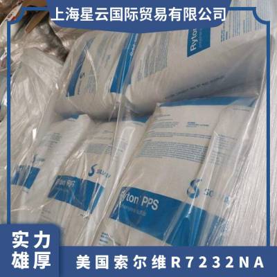 美国索尔维PPS R-7-232NA 玻纤+矿物增强 阻燃 饮用水接触级