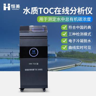 恒美 HM-TOC 水中总有机碳在线分析仪