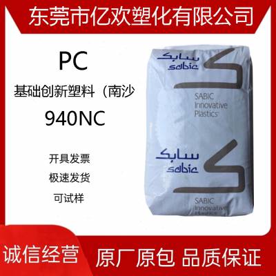 PC沙伯基础塑料(南沙)940NC 阻燃级热稳定中粘度高强度汽车部件PC