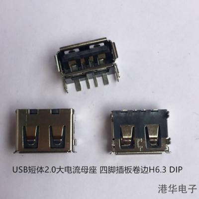 大电流插头 USB短体10.0 四脚插板卷边 H6.3 DIP 过3A充电连接器