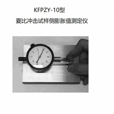 江苏冲击试样断口侧膨胀量检测仪-南京冲击试样断口侧膨胀仪