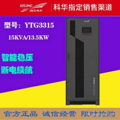 科华UPS电源YTG3315 15KVA/12KW适应电网环境智能化电池管理技术