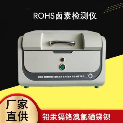 rohs检测仪X荧光光谱仪 EDX1800B镀层测厚仪卤素重金属材料分析仪