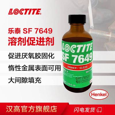 LOCTITE乐泰SF7649 活化剂 厌氧胶催化剂4.5oz 底涂剂