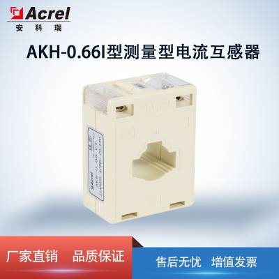 安科瑞 AKH-0.66I型 30I 0.5级1级 测量型电流互感器 AKH-0.66/I