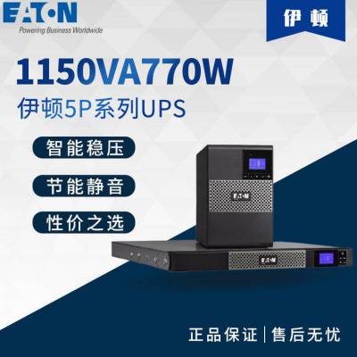Eaton伊顿UPS电源5P1150i参数1150VA/770W在线互动塔式