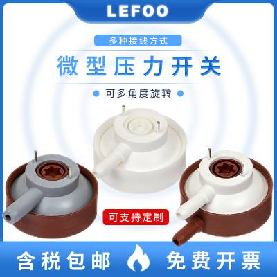 LEFOO真空负压 吸尘器 气动 真空机压力开关 微型正负压开关