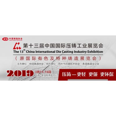2019上海压铸展第十三届中国国际压铸工业特种铸造展览会