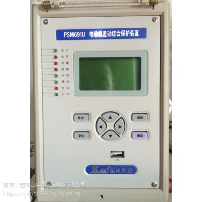 南京国电南自PSM691U电动机差动综合保护测控装置