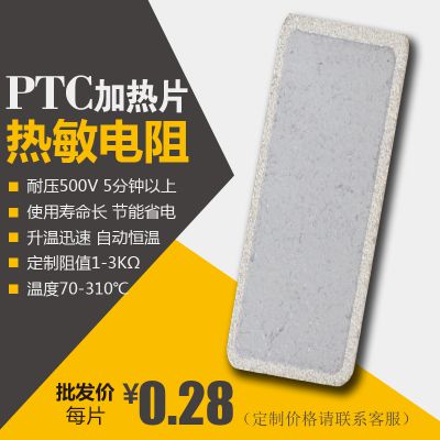 现货促销 ptc发热片PTC热敏电阻 烘鞋器暖风机专用PTC陶瓷发热片