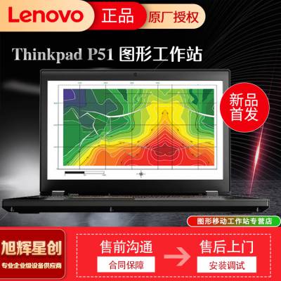 联想thinkpad p51专业移动工作站_成都联想Lenovo笔记本总代理报价