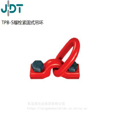 德国JDT品牌 TPB-S螺栓紧固式吊环 15T-30T型号齐全