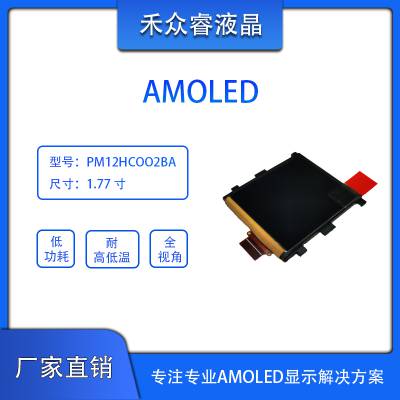 AMOLED显示屏1.77寸1.8寸PM12HC002BA原装现货全新彩色小尺寸128*160