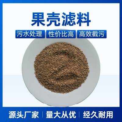 果壳滤料 水处理除锈果壳滤料 污水处理吸油剂果壳滤料