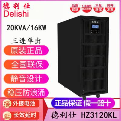 德利仕UPS不间断电源HZ3120KL三进单出20KVA/16KW在线式机房稳压