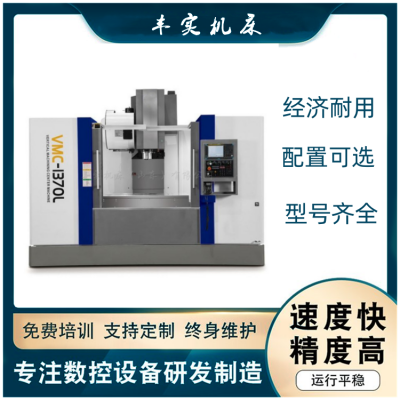 丰实机床VMC1370加工中心立式数控铣床大行程CNC圆盘刀库BT50主轴