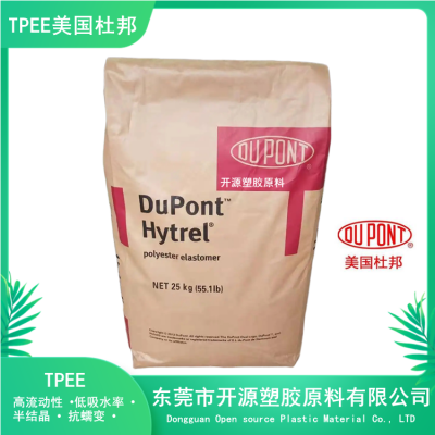 现货TPEE 美国杜邦 Hytrel® HTR8488 BK 高抗冲击性和低温下的优良弹性