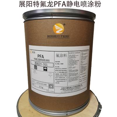 铁氟龙静电喷涂粉PFA展阳透明面漆ZY711模具脱模涂料防粘模防腐耐高温