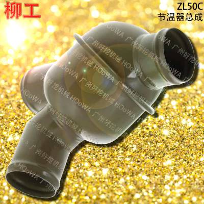 LIUGONG ZL50C柳工50铲车发动机上用的节温器调温器