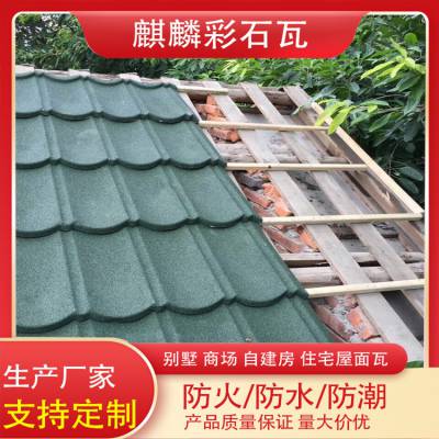 绿色环保屋面建材 彩石金属瓦别墅住宅小区自建房用