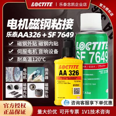 乐泰结构胶水 电机磁钢粘接AA 326 搭配SF7649促进剂 胶粘剂