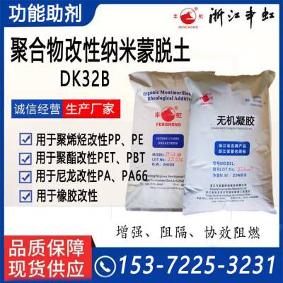 丰虹纳米有机蒙脱土DK32B塑料橡胶协效阻燃成炭抑烟增强阻隔