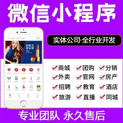 微信小程序开发定制作分销商城点餐外卖教育跑腿家政app公众号