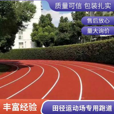 混合型 透气型 复合型学校体育场环保弹性塑胶跑道