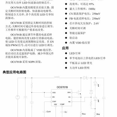 大功率LED灯泡、路灯芯片方案，LED白灯芯片IC方案，OC6701B