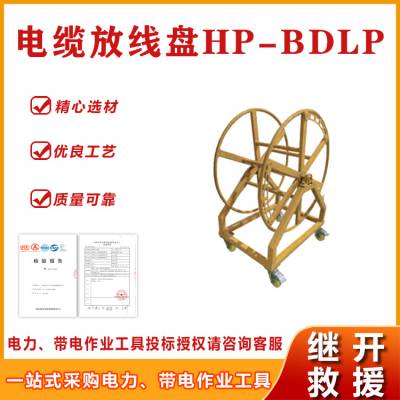 HP-BDLP电缆放线盘旁路电缆敷设存放架带电作业绝缘线绕线支架