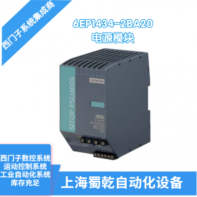 销售 西门子SITOP PSU300S 稳定电源输入模块 6EP1434-2BA20 24V/10A