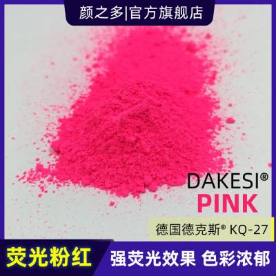 德国DAKESI荧光粉红KQ27 高遮盖鲜艳荧光色粉 德克斯荧光颜料