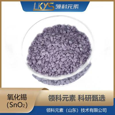 SnO2 高纯二氧化锡颗粒99.***纯氧化锡粒 氧化锡厂家科研专用