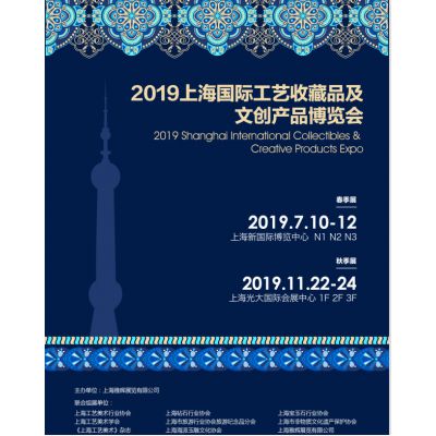 2019上海秋季工艺美术博览会（文博会）