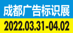 2022德纳·第20届成都广告标识产业博览会