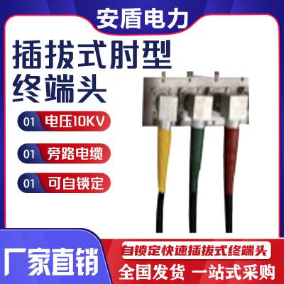 10KV旁路电缆自锁定快速插拔式肘型终端头（中式）断路器中间接头