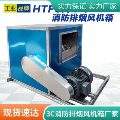 HTFC消防排烟风机箱 箱式离心风机 双速柜式排风机 排风机箱 离心式柜式排烟风机箱
