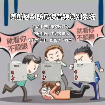 校园防欺凌音视频AI智能识别报警系统 实时监听分析学校内声音