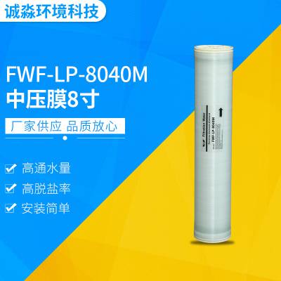 中压膜8寸反渗透膜FWF-LP-8040M印染反渗透膜厂家供应