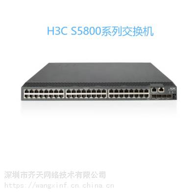 新华三H3C LS-5830-52SC 万兆上行交换机华三深圳代理商