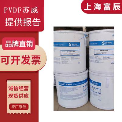 美国苏威 PVDF Solef 5130 超高粘度 耐低温 耐酸碱 铁氟龙锂电池原料