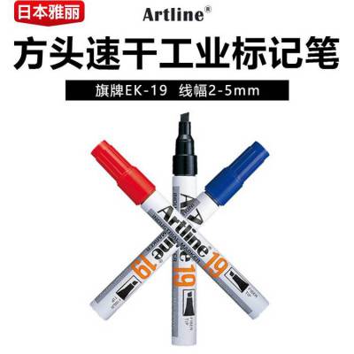 日本旗牌-Artline雅丽工业用记号笔方头速干记号笔2-5mm线幅EK-19