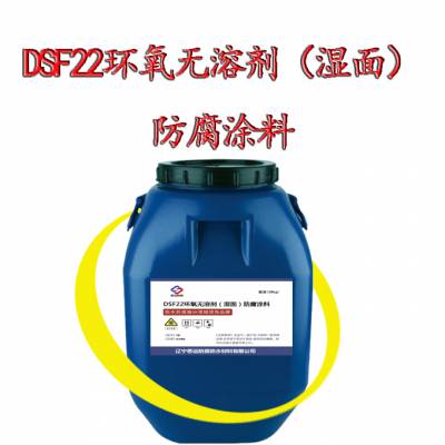 DSF22环氧无溶剂（湿面）防腐涂料 高效防腐，防水***