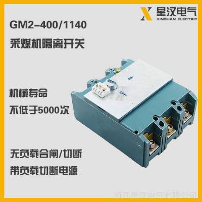 西an采煤机用隔离开关GM2-400A 矿用防爆配件