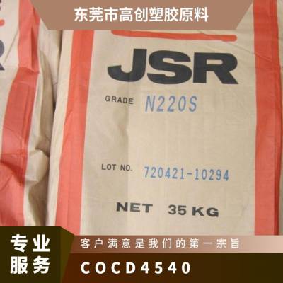 COC 日本JSR D4540 高收缩 高刚性 光学级 医疗级 抗紫外线 高清镜片