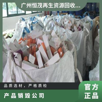 产品报废处置 深 圳深圳产品销毁公司 回收电子废料 化妆品焚烧