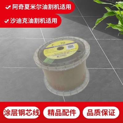阿奇夏米尔/沙迪克油割机 涂层钢芯线951108007 专用于夏米尔/沙迪克等油割机慢走丝