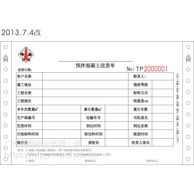 广西电脑联单印刷混凝土送货单配送单物流单